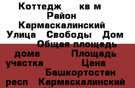 Коттедж 130 кв.м. › Район ­ Кармаскалинский › Улица ­ Свободы › Дом ­ 41 › Общая площадь дома ­ 130 › Площадь участка ­ 1 700 › Цена ­ 1 700 000 - Башкортостан респ., Кармаскалинский р-н, Улукулево д. Недвижимость » Дома, коттеджи, дачи продажа   . Башкортостан респ.